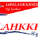 Lomlahkkhirin logo