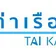 Tai Kak Pier logo